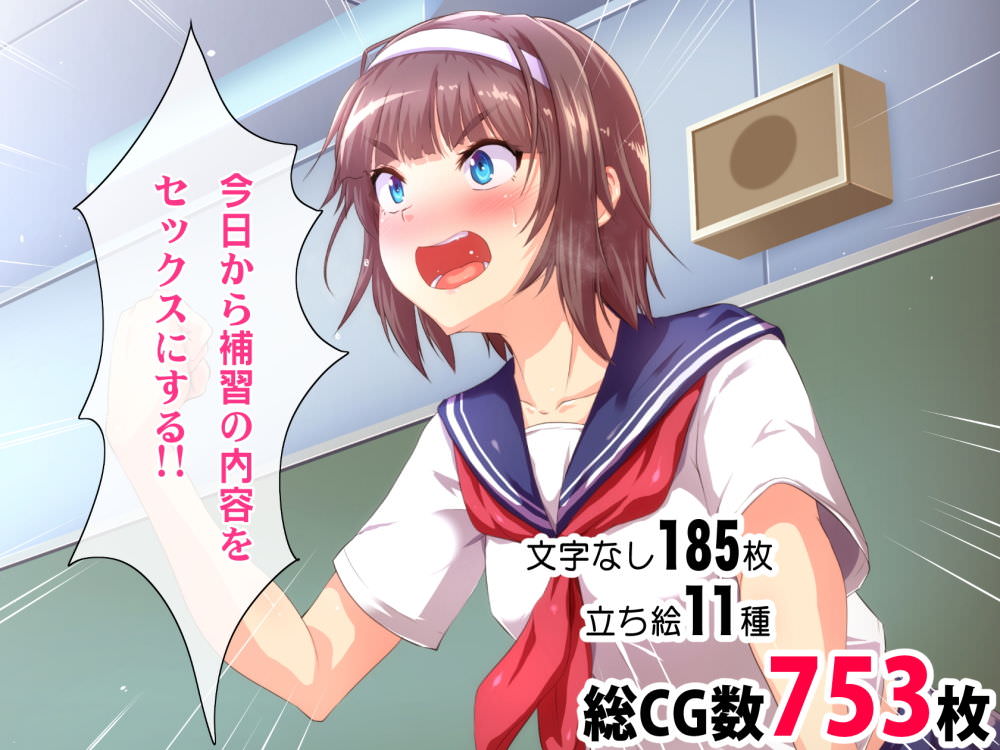 ヘヴンスターの夏だ！補習だ！！セックスだ！！！ 前編